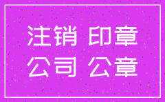 注销公司公安局收回企业章