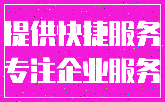 提供快捷服务_专注企业服务
