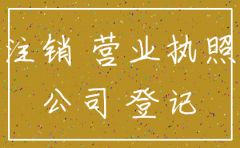 公司注销营业执照需要哪些资料