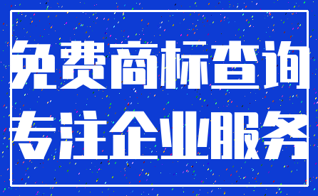 免费商标查询_专注企业服务