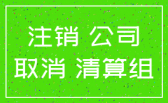 在重庆注销公司的流程