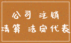 注册的公司没有注销有什么问题
