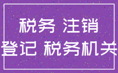公司注销如何进行税务注销