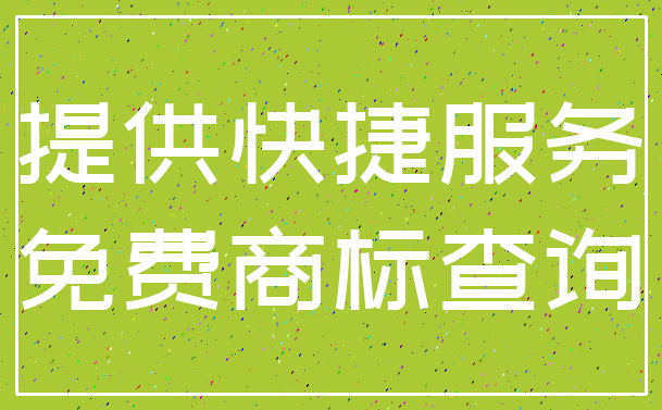 提供快捷服务_免费商标查询