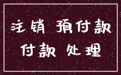 公司注销帐上现金如何处理