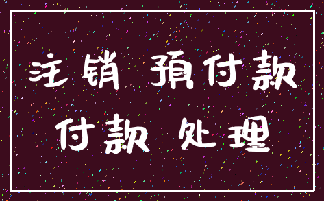 注销 预付款_付款 处理