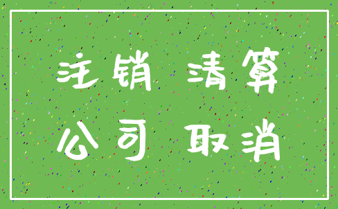 注销 清算_公司 取消