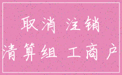 公司吊销未注销状态能解除吗