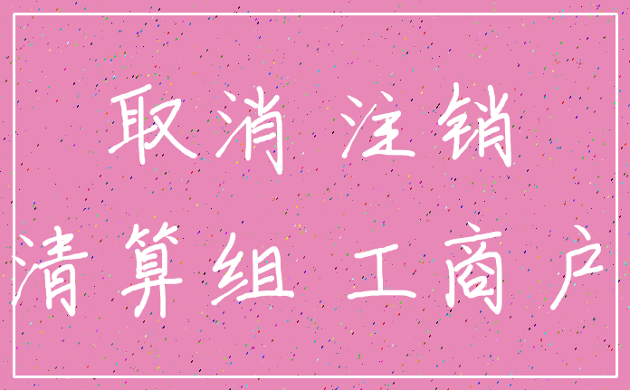 取消 注销_清算组 工商户