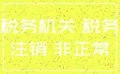 公司非正常注销后