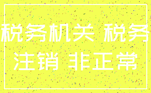 税务机关 税务_注销 非正常
