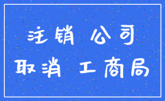 到工商局办理公司注销备案吗
