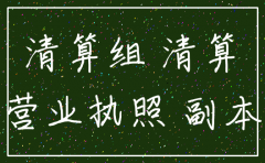 北京外资注销公司流程
