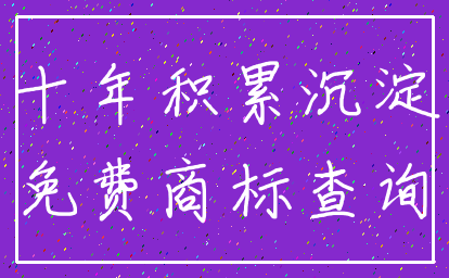 十年积累沉淀_免费商标查询