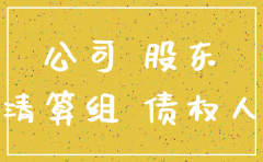 公司注销债务谁承担责任