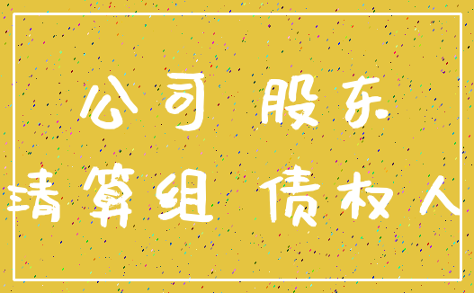 公司 股东_清算组 债权人
