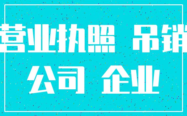 营业执照 吊销_公司 企业