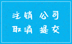 上海 简易注销公司流程