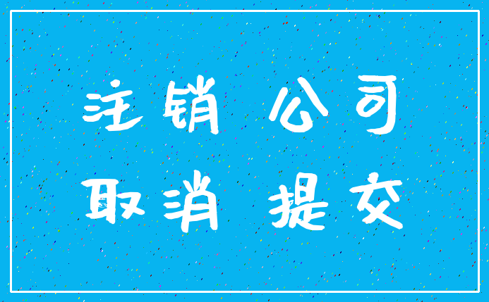 注销 公司_取消 提交