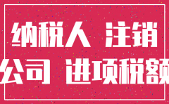 一个公司税务注销需要做什么