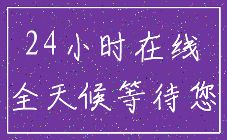 24小时在线_全天候等待您