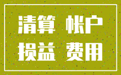 公司注销前发生的费用如何做账