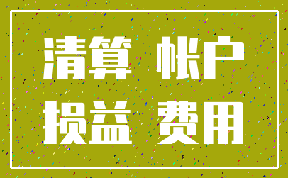 清算 帐户_损益 费用