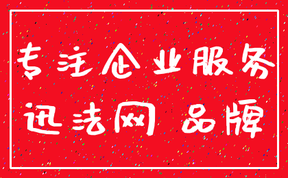 专注企业服务_迅法网 品牌