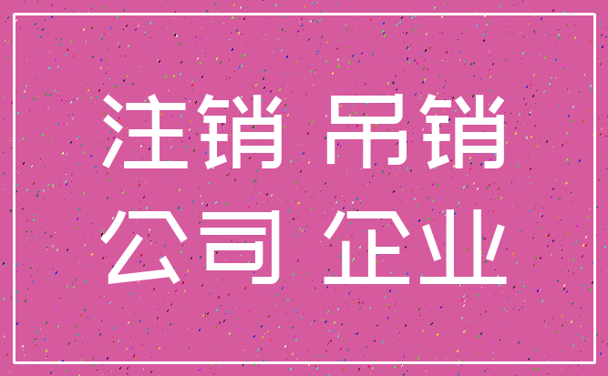 注销 吊销_公司 企业