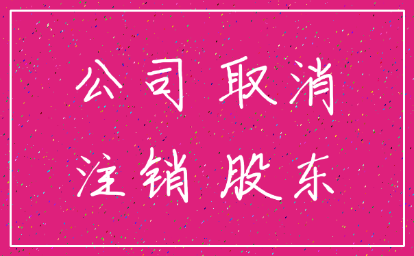 公司 取消_注销 股东