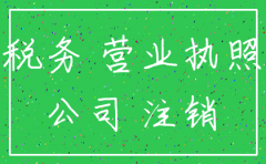 昆明五华 公司注销