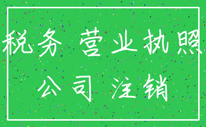 税务 营业执照_公司 注销
