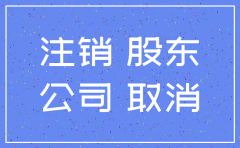 股东死了 公司注销怎么办