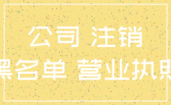 停业公司没有注销