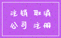 注销公司难怎么办