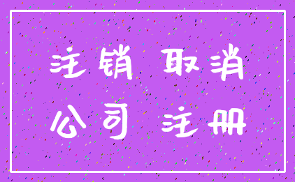 注销 取消_公司 注册
