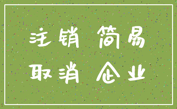 注销 简易_取消 企业