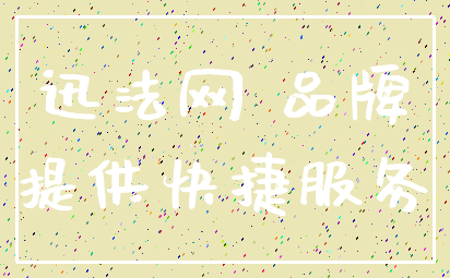 迅法网 品牌_提供快捷服务