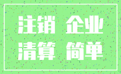 简易注销公司时税务怎么注销