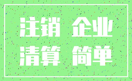 注销 企业_清算 简单