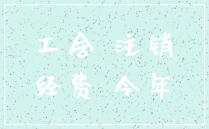 工会 注销_经费 今年