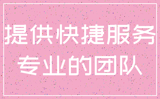提供快捷服务_专业的团队