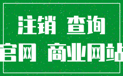 怎么样可以查到公司是否注销