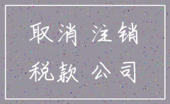 公司经营不善注销证明