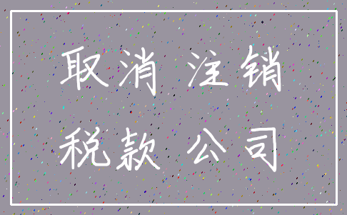 取消 注销_税款 公司