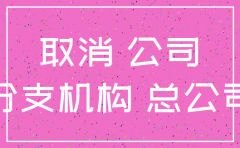 代办厦门分公司注销