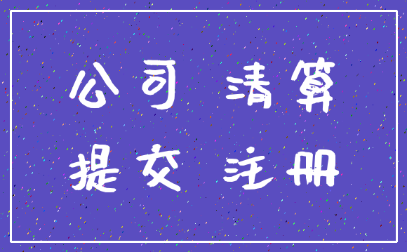 公司 清算_提交 注册