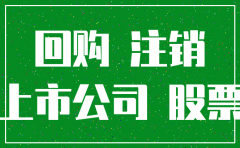 上市公司回购注销股票价格