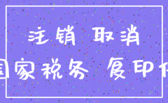 新登记的公司注销国税需要什么手续