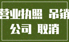 公司不注销对房东影响